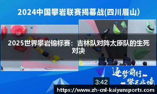 2025世界攀岩锦标赛：吉林队对阵太原队的生死对决