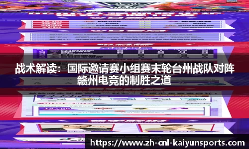 战术解读：国际邀请赛小组赛末轮台州战队对阵赣州电竞的制胜之道