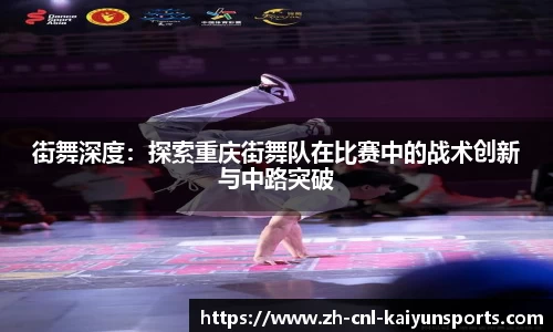 街舞深度：探索重庆街舞队在比赛中的战术创新与中路突破